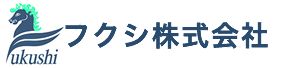 フクシ株式会社のHPです。 (旧)株式会社福司工業から(新)フクシ株式会社に変更しました。
